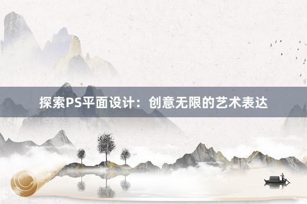 探索PS平面设计：创意无限的艺术表达